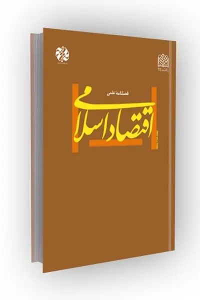 کتاب فصلنامه اقتصاد اسلامی