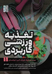 کتاب تغذیه ورزشی کاربردی 1