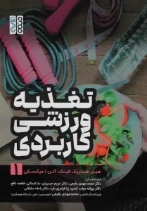 کتاب تغذیه ورزشی کاربردی 1