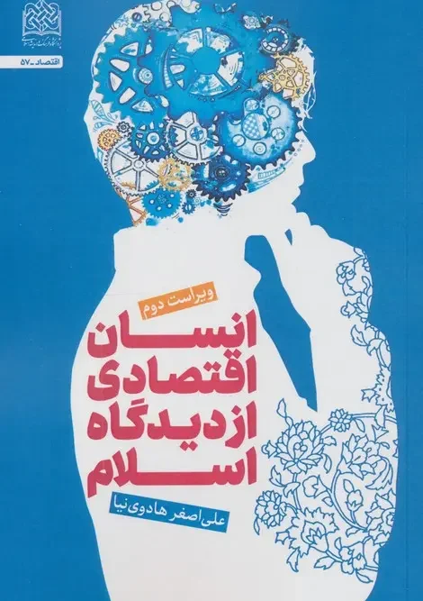 کتاب انسان اقتصادی از دیدگاه اسلام