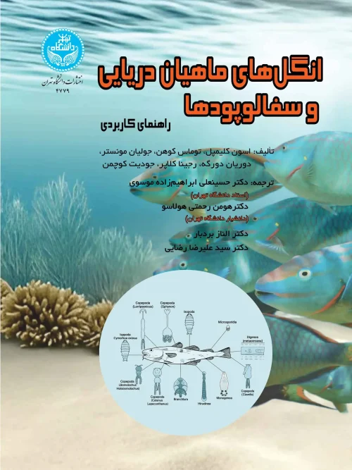 کتاب انگل‌ های ماهیان دریایی و سفالوپودها