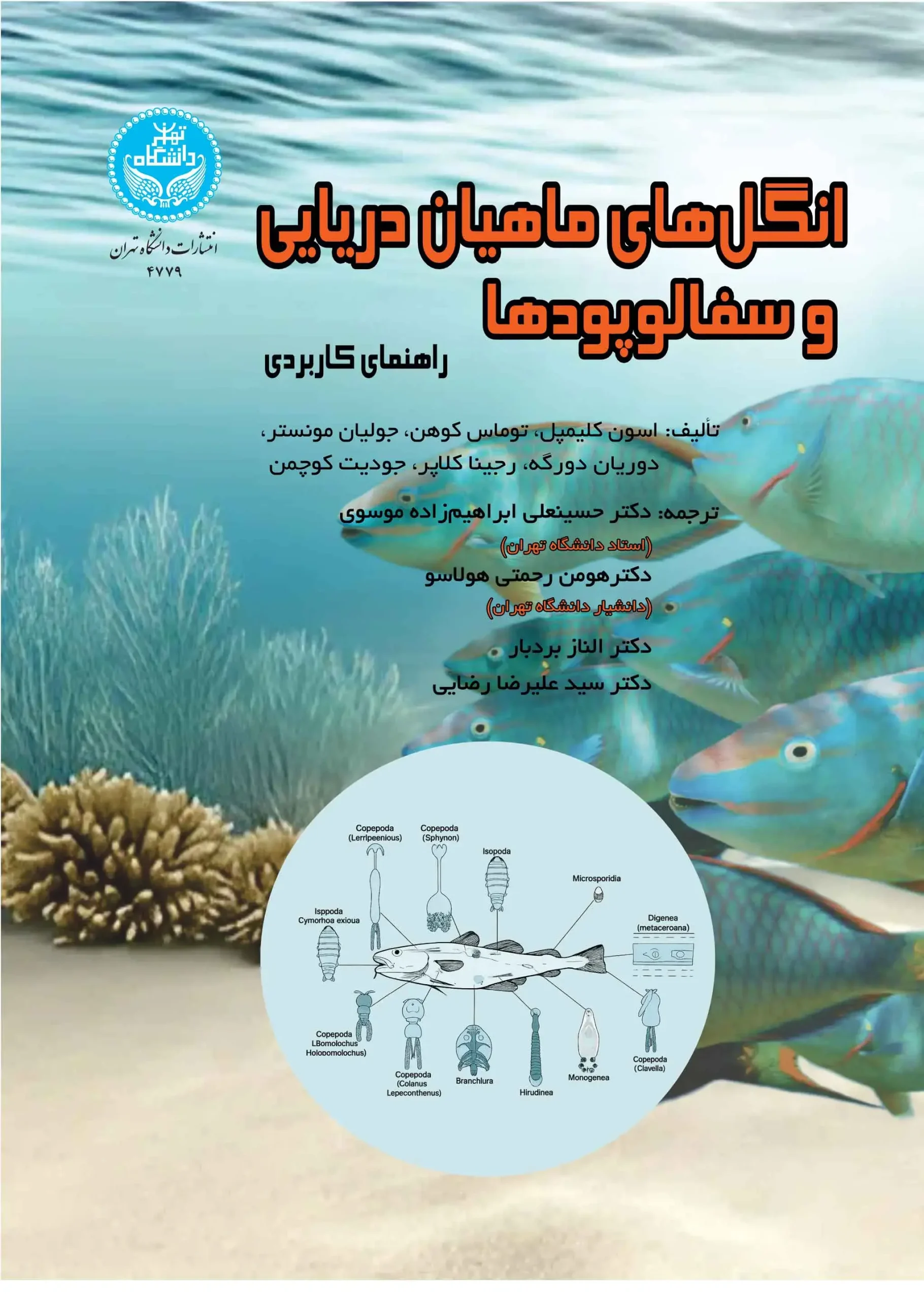کتاب انگل های ماهیان دریایی و سفالوپودها کتاب انگل های ماهیان دریایی و سفالوپودها