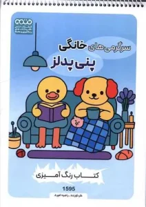 کتاب رنگ آمیزی سرگرمی های خانگی پنی پدلز