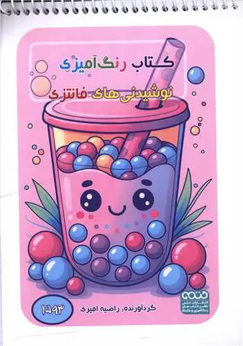 کتاب رنگ آمیزی فانتزی نوشیدنی های فانتزی