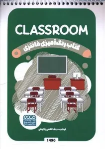 کتاب رنگ آمیزی فانتزی classroom