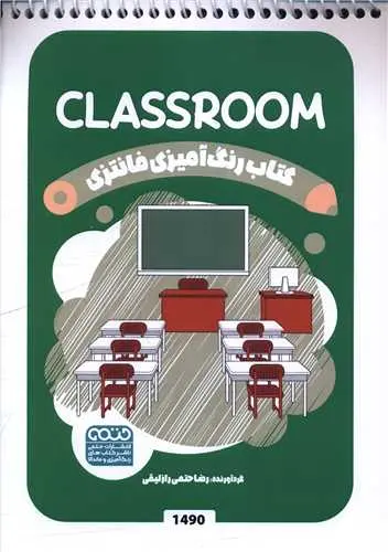 کتاب رنگ آمیزی فانتزی classroom