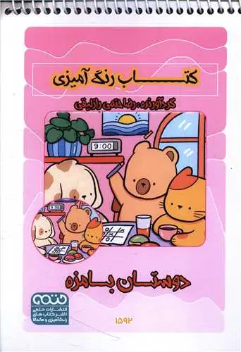 کتاب رنگ آمیزی فانتزی دوستان بامزه