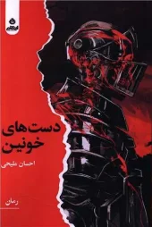 کتاب دست های خونین