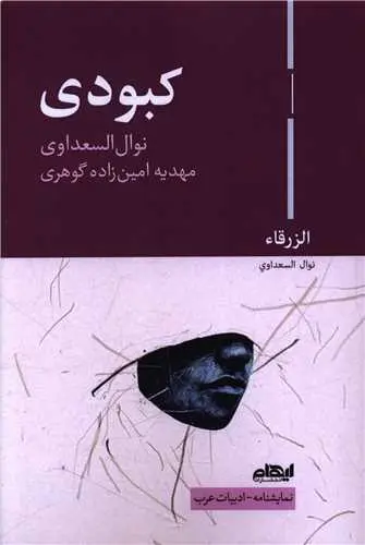 کتاب کبودی