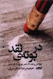 کتاب در بوته نقد