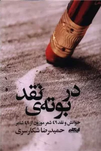 کتاب در بوته نقد