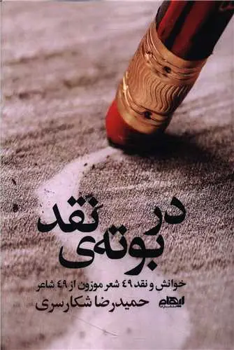 کتاب در بوته نقد