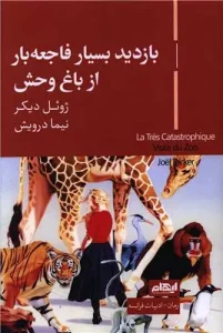 کتاب بازدید بسیار فاجعه بار از باغ وحش