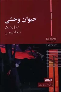 کتاب حیوان وحشی