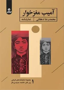 کتاب آمیب مغزخوار