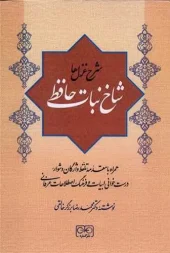 کتاب شاخ نبات حافظ