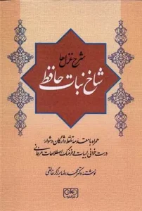 کتاب شاخ نبات حافظ