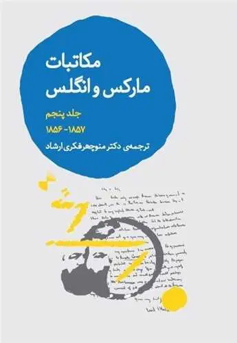 کتاب مکاتبات مارکس و انگلس جلد پنجم