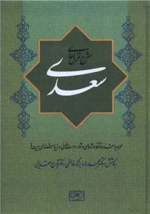 کتاب شرح غزل های سعدی
