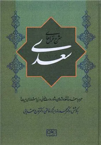 کتاب شرح غزل های سعدی