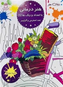 کتاب هنر درمانی با اعداد و رنگ ها ضد استرس و آلزایمر 1