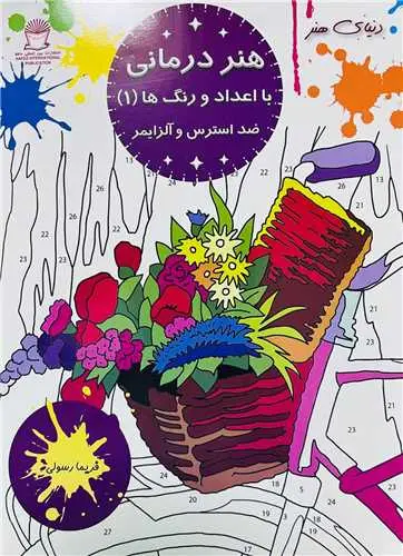 کتاب هنر درمانی با اعداد و رنگ ها ضد استرس و آلزایمر 1