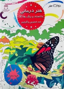 کتاب هنر درمانی با اعداد و رنگ ها ضد استرس و آلزایمر 2