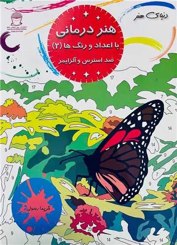 کتاب هنر درمانی با اعداد و رنگ ها ضد استرس و آلزایمر 2