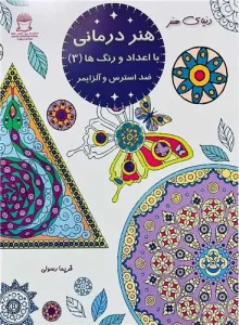 کتاب هنر درمانی با اعداد و رنگ ها ضد استرس و آلزایمر 3