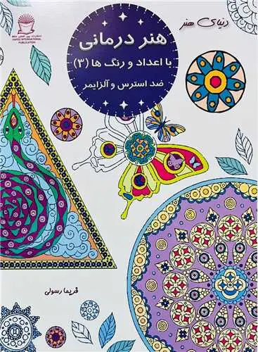 کتاب هنر درمانی با اعداد و رنگ ها ضد استرس و آلزایمر 3