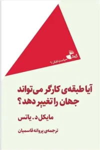 کتاب آیا طبقه‌ کارگر می تواند جهان را تغییر دهد