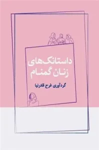 کتاب داستانک‌ های زنان گمنام
