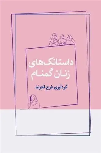 کتاب داستانک‌ های زنان گمنام