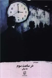 کتاب در ساعت سوم