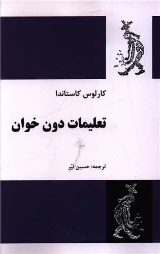 کتاب تعلیمات دون خوان
