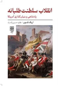 کتاب انقلاب سلطنت‌ طلبانه