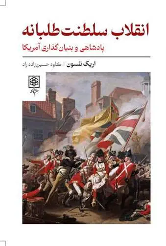 کتاب انقلاب سلطنت‌ طلبانه
