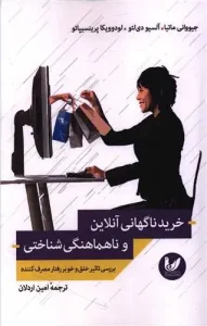 کتاب خرید ناگهانی آنلاین و ناهماهنگی شناختی