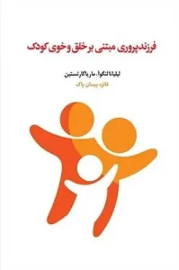 کتاب فرزندپروری مبتنی بر خلق ‌و خوی کودک