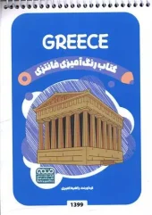 کتاب رنگ آمیزی فانتزی Greece