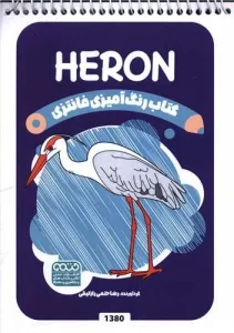 کتاب رنگ آمیزی فانتزی Heron