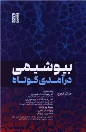 کتاب بیوشیمی درآمدی کوتاه