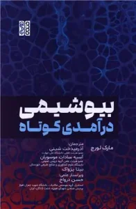 کتاب بیوشیمی درآمدی کوتاه