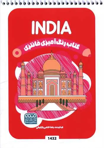 کتاب رنگ آمیزی فانتزی India