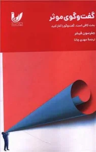 کتاب گفت و گوی موثر