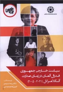 کتاب سیاست خارجی جمهوری فدرال آلمان در زمان صدارت آنگلا مرکل