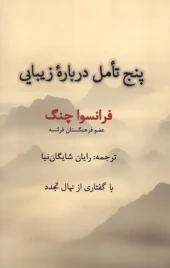 کتاب پنج تامل درباره زیبایی