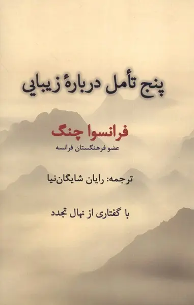 کتاب پنج تامل درباره زیبایی