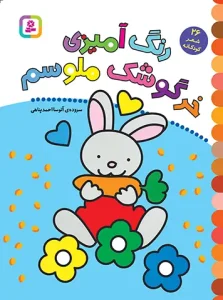 کتاب رنگ آمیزی خرگوشک ملوسم