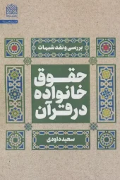 کتاب حقوق خانواده در قرآن
